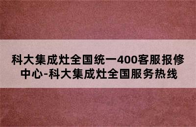 科大集成灶全国统一400客服报修中心-科大集成灶全国服务热线