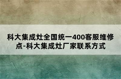 科大集成灶全国统一400客服维修点-科大集成灶厂家联系方式