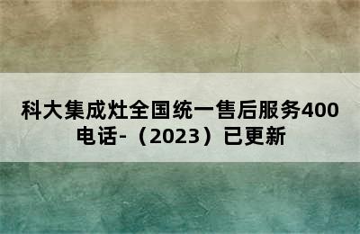 科大集成灶全国统一售后服务400电话-（2023）已更新