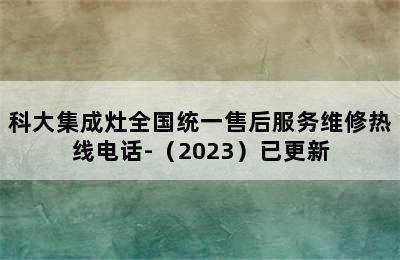 科大集成灶全国统一售后服务维修热线电话-（2023）已更新