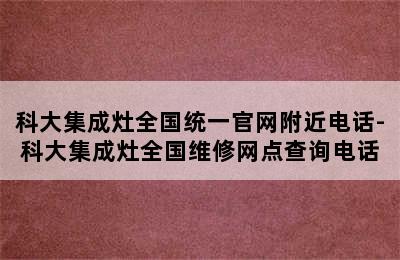 科大集成灶全国统一官网附近电话-科大集成灶全国维修网点查询电话