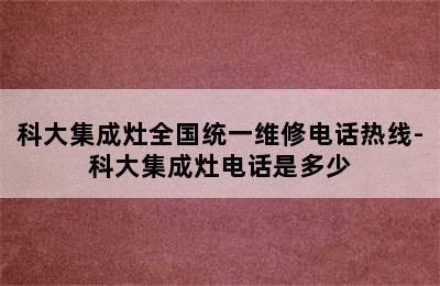 科大集成灶全国统一维修电话热线-科大集成灶电话是多少