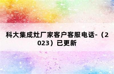 科大集成灶厂家客户客服电话-（2023）已更新