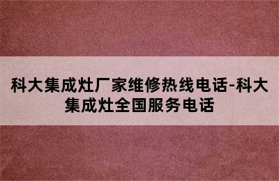 科大集成灶厂家维修热线电话-科大集成灶全国服务电话