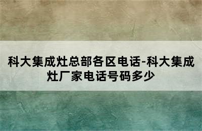 科大集成灶总部各区电话-科大集成灶厂家电话号码多少