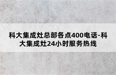 科大集成灶总部各点400电话-科大集成灶24小时服务热线