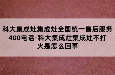 科大集成灶集成灶全国统一售后服务400电话-科大集成灶集成灶不打火是怎么回事