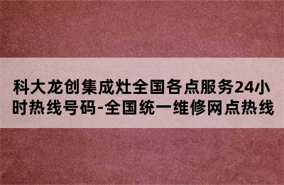 科大龙创集成灶全国各点服务24小时热线号码-全国统一维修网点热线