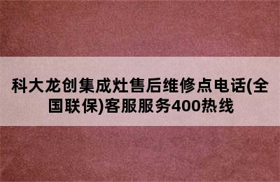 科大龙创集成灶售后维修点电话(全国联保)客服服务400热线