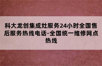 科大龙创集成灶服务24小时全国售后服务热线电话-全国统一维修网点热线