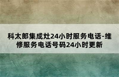 科太郎集成灶24小时服务电话-维修服务电话号码24小时更新