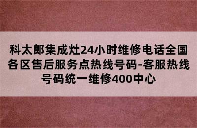 科太郎集成灶24小时维修电话全国各区售后服务点热线号码-客服热线号码统一维修400中心