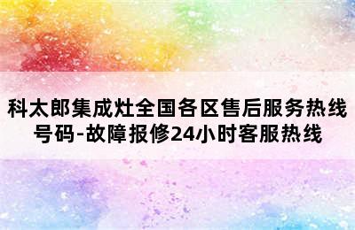 科太郎集成灶全国各区售后服务热线号码-故障报修24小时客服热线