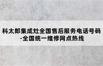 科太郎集成灶全国售后服务电话号码-全国统一维修网点热线