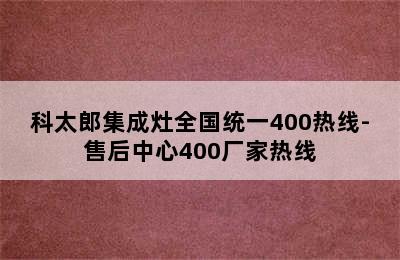 科太郎集成灶全国统一400热线-售后中心400厂家热线