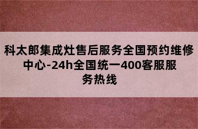 科太郎集成灶售后服务全国预约维修中心-24h全国统一400客服服务热线