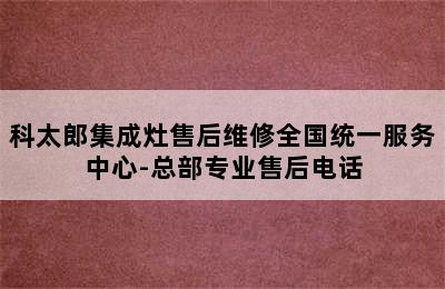 科太郎集成灶售后维修全国统一服务中心-总部专业售后电话