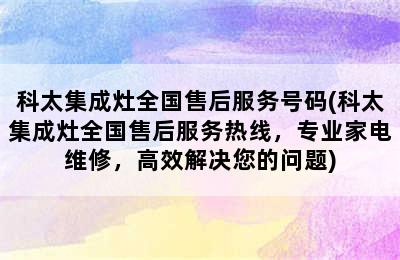 科太集成灶全国售后服务号码(科太集成灶全国售后服务热线，专业家电维修，高效解决您的问题)