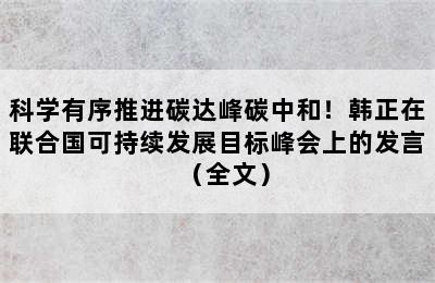 科学有序推进碳达峰碳中和！韩正在联合国可持续发展目标峰会上的发言（全文）