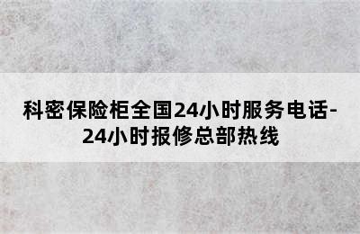 科密保险柜全国24小时服务电话-24小时报修总部热线