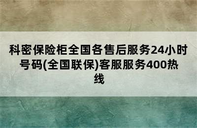 科密保险柜全国各售后服务24小时号码(全国联保)客服服务400热线