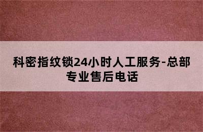 科密指纹锁24小时人工服务-总部专业售后电话