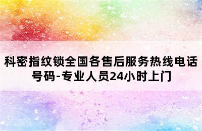 科密指纹锁全国各售后服务热线电话号码-专业人员24小时上门