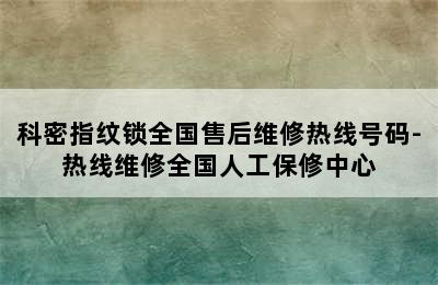 科密指纹锁全国售后维修热线号码-热线维修全国人工保修中心