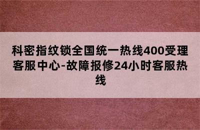 科密指纹锁全国统一热线400受理客服中心-故障报修24小时客服热线