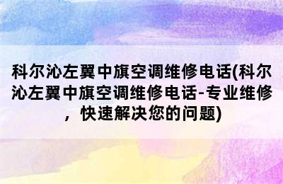 科尔沁左翼中旗空调维修电话(科尔沁左翼中旗空调维修电话-专业维修，快速解决您的问题)