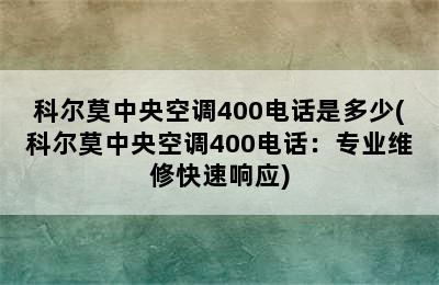 科尔莫中央空调400电话是多少(科尔莫中央空调400电话：专业维修快速响应)