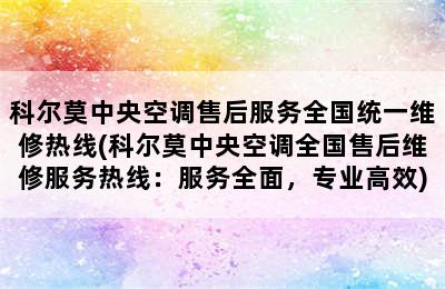 科尔莫中央空调售后服务全国统一维修热线(科尔莫中央空调全国售后维修服务热线：服务全面，专业高效)