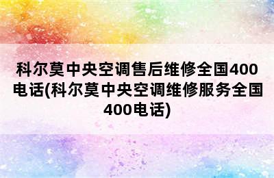 科尔莫中央空调售后维修全国400电话(科尔莫中央空调维修服务全国400电话)