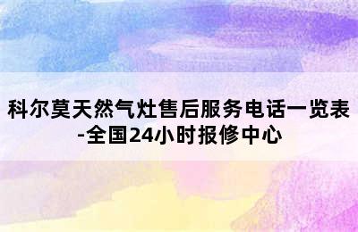 科尔莫天然气灶售后服务电话一览表-全国24小时报修中心