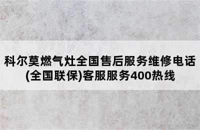 科尔莫燃气灶全国售后服务维修电话(全国联保)客服服务400热线