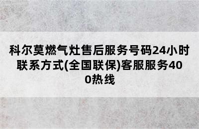 科尔莫燃气灶售后服务号码24小时联系方式(全国联保)客服服务400热线