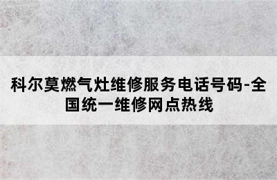 科尔莫燃气灶维修服务电话号码-全国统一维修网点热线