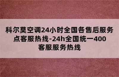 科尔莫空调24小时全国各售后服务点客服热线-24h全国统一400客服服务热线