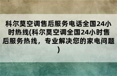 科尔莫空调售后服务电话全国24小时热线(科尔莫空调全国24小时售后服务热线，专业解决您的家电问题)