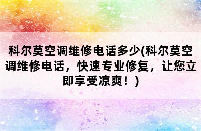 科尔莫空调维修电话多少(科尔莫空调维修电话，快速专业修复，让您立即享受凉爽！)