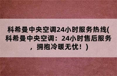 科希曼中央空调24小时服务热线(科希曼中央空调：24小时售后服务，拥抱冷暖无忧！)