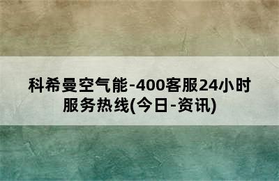 科希曼空气能-400客服24小时服务热线(今日-资讯)