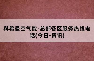 科希曼空气能-总部各区服务热线电话(今日-资讯)