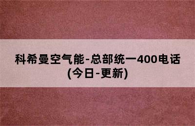 科希曼空气能-总部统一400电话(今日-更新)