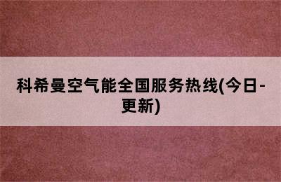 科希曼空气能全国服务热线(今日-更新)