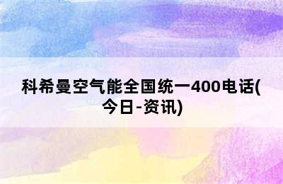 科希曼空气能全国统一400电话(今日-资讯)