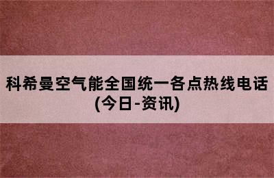 科希曼空气能全国统一各点热线电话(今日-资讯)