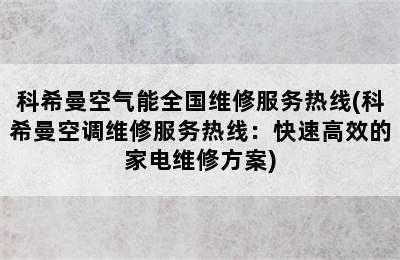 科希曼空气能全国维修服务热线(科希曼空调维修服务热线：快速高效的家电维修方案)