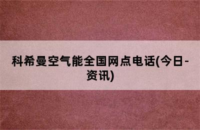 科希曼空气能全国网点电话(今日-资讯)