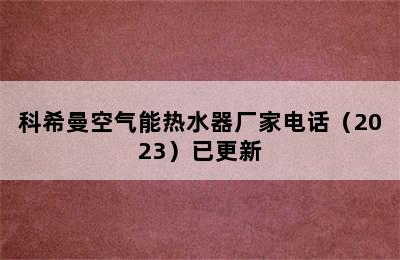 科希曼空气能热水器厂家电话（2023）已更新